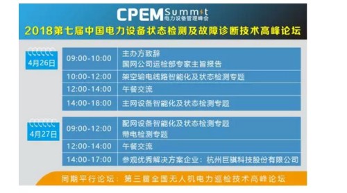 2018第七届中国电力设备状态检测与故障诊断技术高峰论坛暨首届智能化运检技术论坛即将开幕