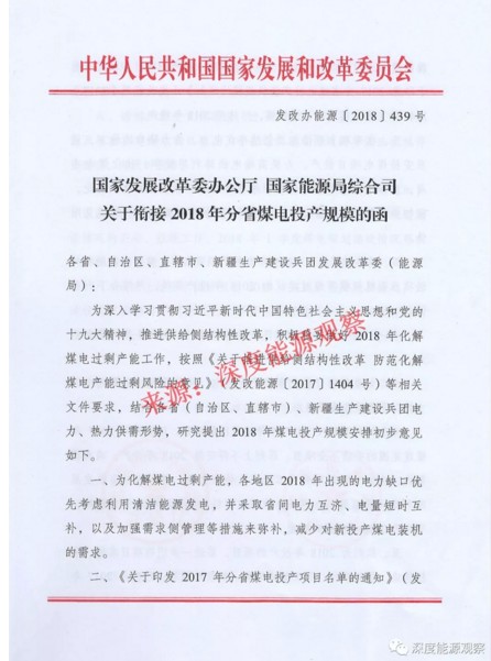 发改委、能源局下发《关于衔接2018年分省煤电投产规模的函》