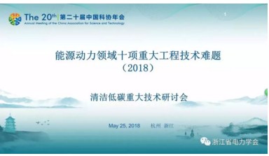 中国科协发布《能源动力领域十项重大工程技术难题》